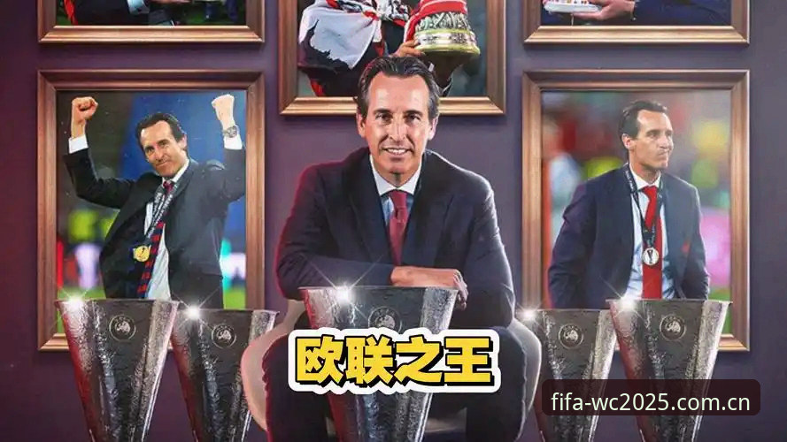 深度揭秘：埃梅里“欧联杯之王”背后的冠军密码与行业趋势洞察