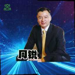 周锐