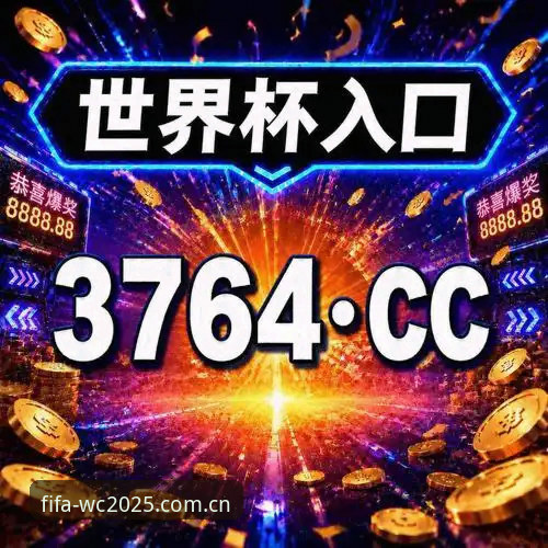 2025世界杯外围平台完整使用指南：从下载到投注的技术评测