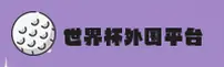 【官方】世界杯外围网站 · 2025移动端官方下载