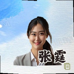 张霆